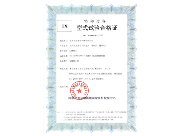 固定、導(dǎo)軌、鏈條型式試驗(yàn)合格證